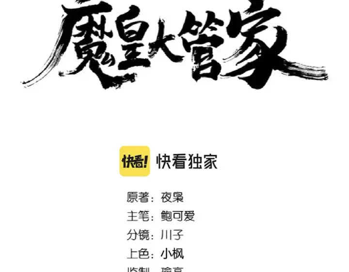 漫画《魔皇大管家》第261话 魔策四鬼第7张图
