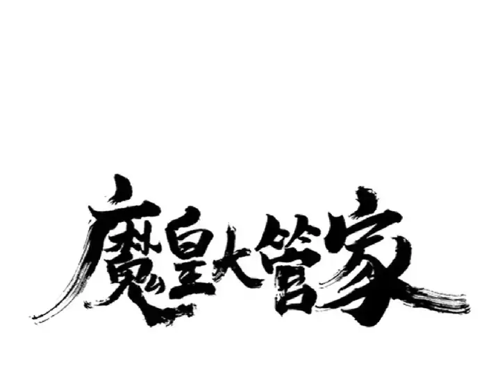 漫画《魔皇大管家》第263话 上吧历老第4张图