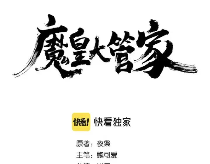 漫画《魔皇大管家》第267话 哪来的小鬼！第6张图
