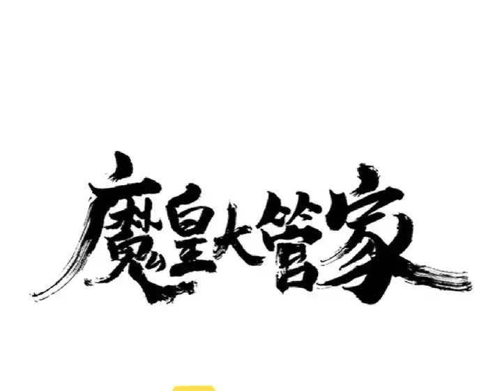 漫画《魔皇大管家》第271话 帝国往事第6张图