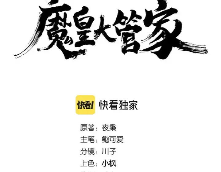 漫画《魔皇大管家》第273话 谁在笑！第10张图