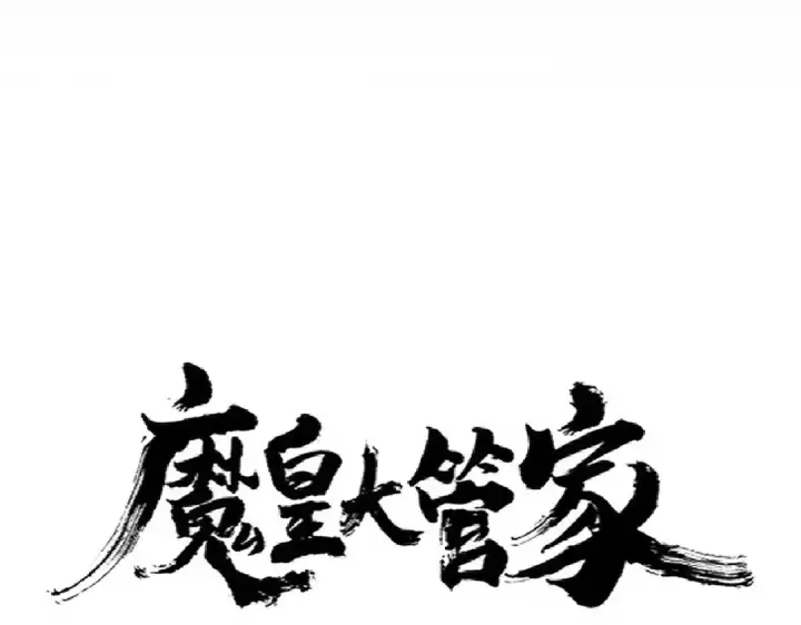 漫画《魔皇大管家》第279话 你小子怎么怂了？第7张图