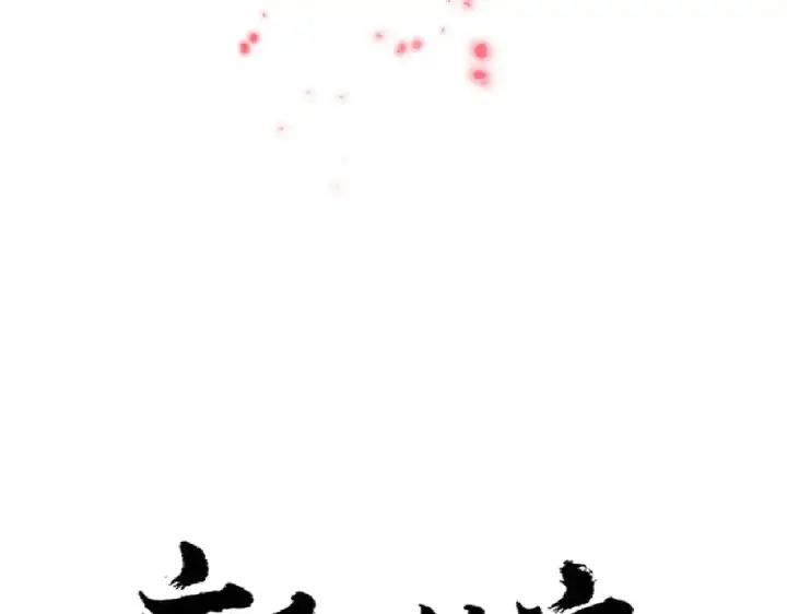 漫画《魔皇大管家》第281话 落难二人组第6张图