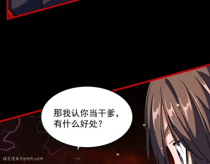漫画《魔皇大管家》第282话 我当你爹吧！第16张图