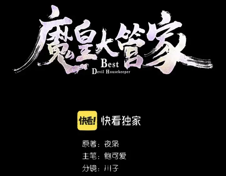 漫画《魔皇大管家》第283话 冲天麒麟脚🦶第5张图