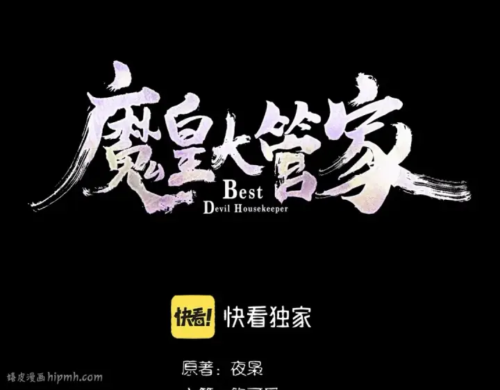 漫画《魔皇大管家》第285话 外挂越发离谱第8张图