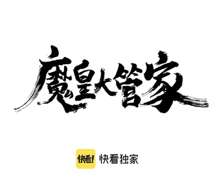 漫画《魔皇大管家》第291话 众人第5张图