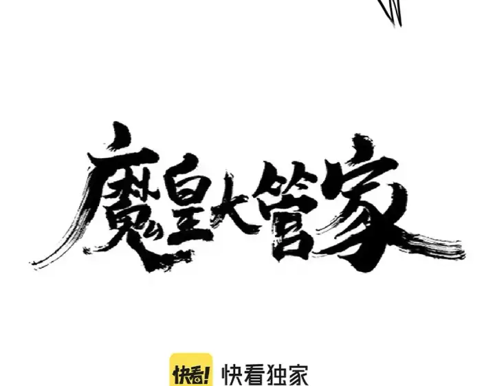 漫画《魔皇大管家》第293话 屈辱第4张图