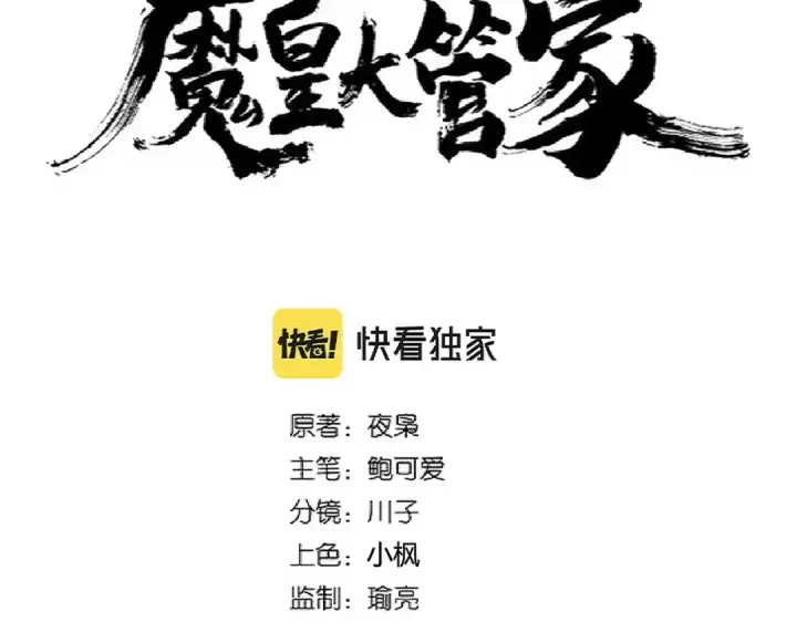 漫画《魔皇大管家》第295话 蚍蜉撼大树第9张图
