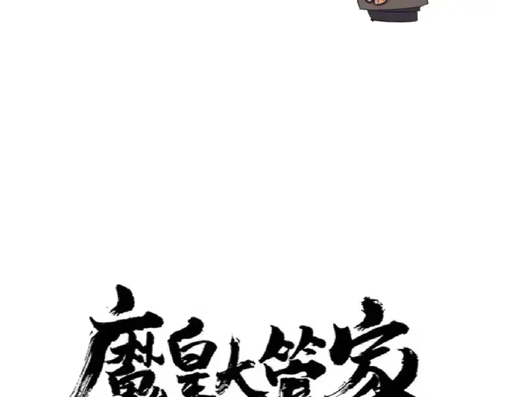 漫画《魔皇大管家》第297话 断腿第6张图