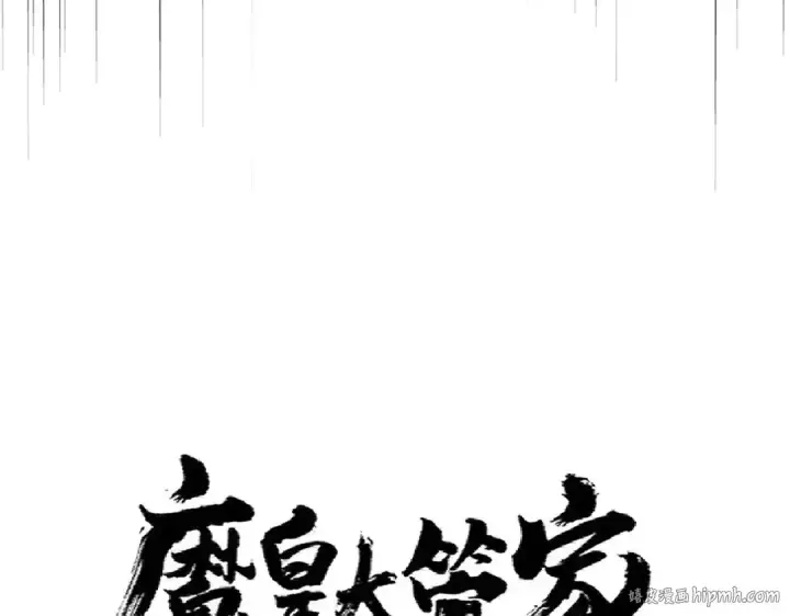 漫画《魔皇大管家》第303话 一起上吧！第8张图