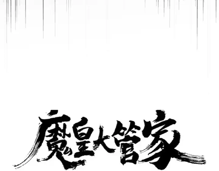 漫画《魔皇大管家》第305话 他急了第9张图