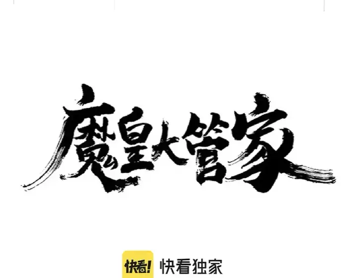 漫画《魔皇大管家》第307话 魔道第6张图