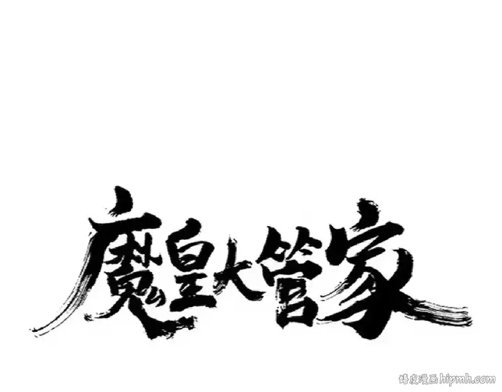 漫画《魔皇大管家》第317话 融合计第8张图