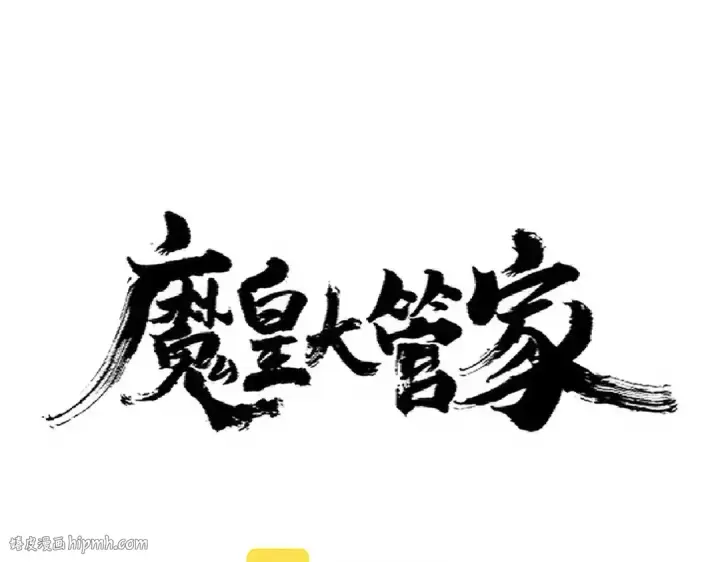 漫画《魔皇大管家》第321话 攻防和窥探第8张图
