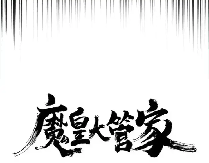 漫画《魔皇大管家》第325话 血鳄第6张图