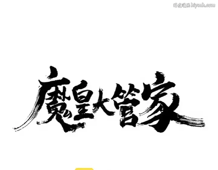 漫画《魔皇大管家》第338话 我有一计第1张图