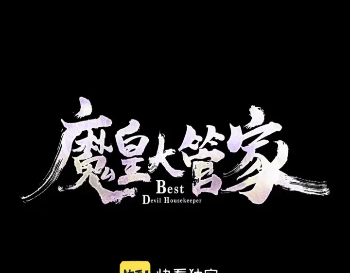 漫画《魔皇大管家》第347话 不死魔王第6张图