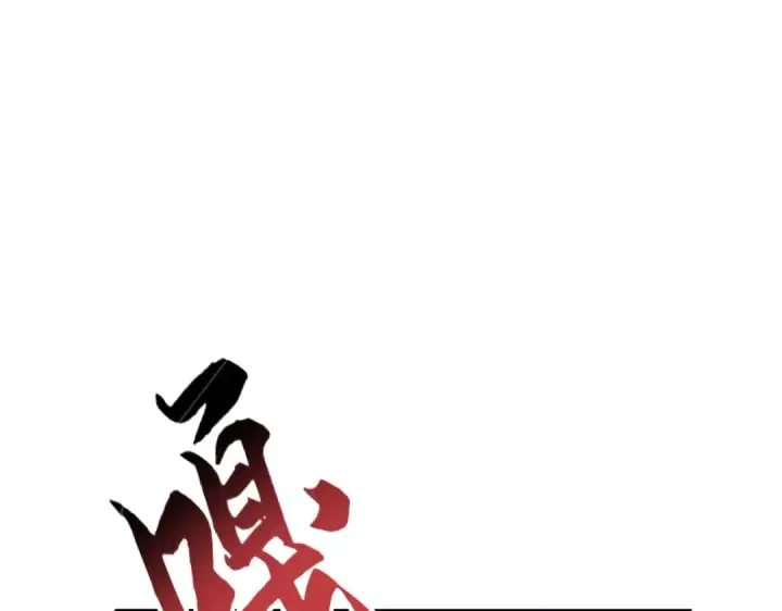 漫画《魔皇大管家》第351话 逃出升天第81张图
