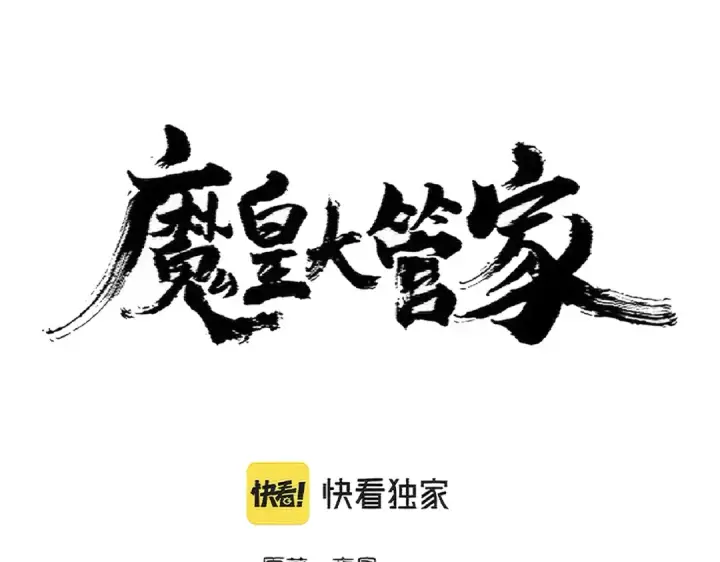 漫画《魔皇大管家》第370话 逐鹿天下第5张图