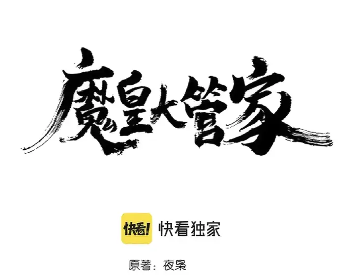 漫画《魔皇大管家》第375话 好大儿第6张图