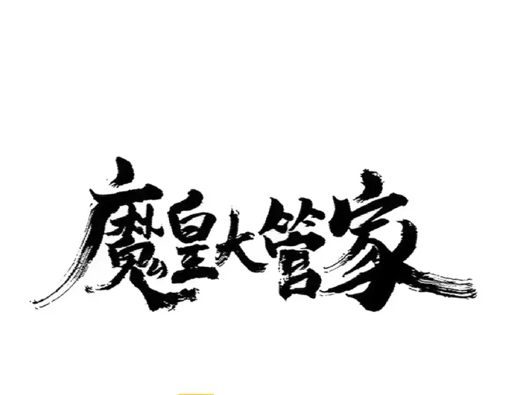 漫画《魔皇大管家》第376话 神臂第10张图