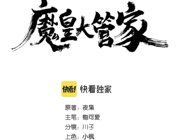 漫画《魔皇大管家》第378话 新臂*2第12张图