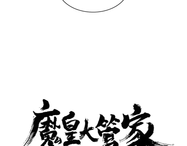 漫画《魔皇大管家》第381话 捧与杀第5张图