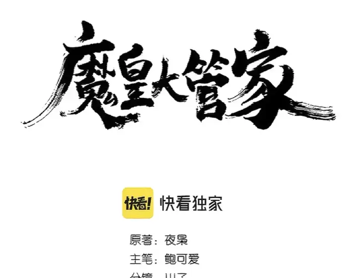 漫画《魔皇大管家》第382话 偷心的贼人！第11张图