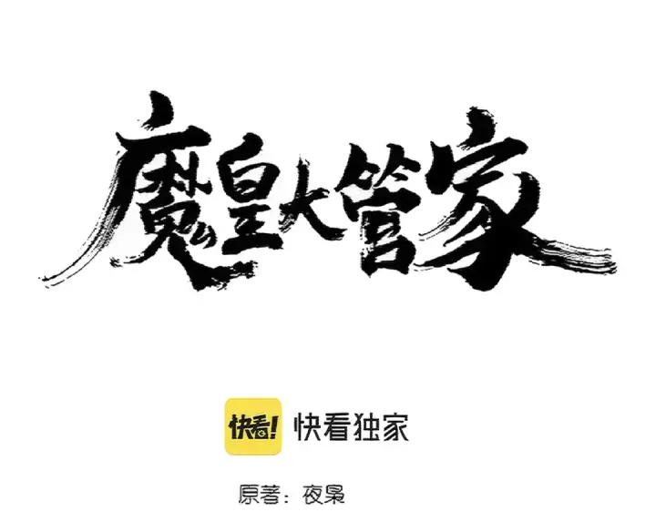 漫画《魔皇大管家》第383话 差之毫厘，失之千里第14张图