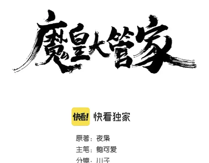 漫画《魔皇大管家》第387话 万人之上第5张图