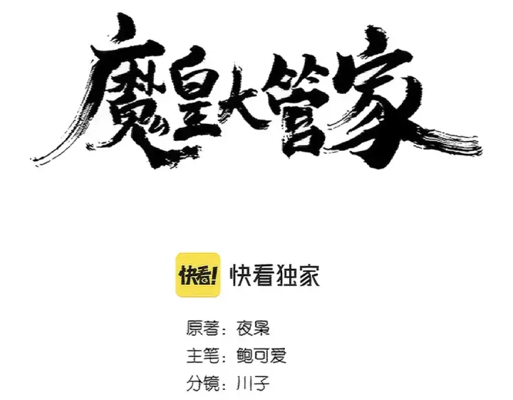 漫画《魔皇大管家》第396话 啊！好强的迷烟！第7张图