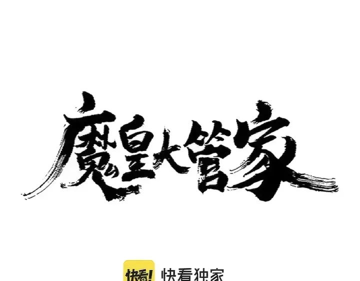 漫画《魔皇大管家》第398话 启动！第7张图
