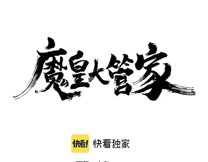 漫画《魔皇大管家》第403话 当面对峙第4张图