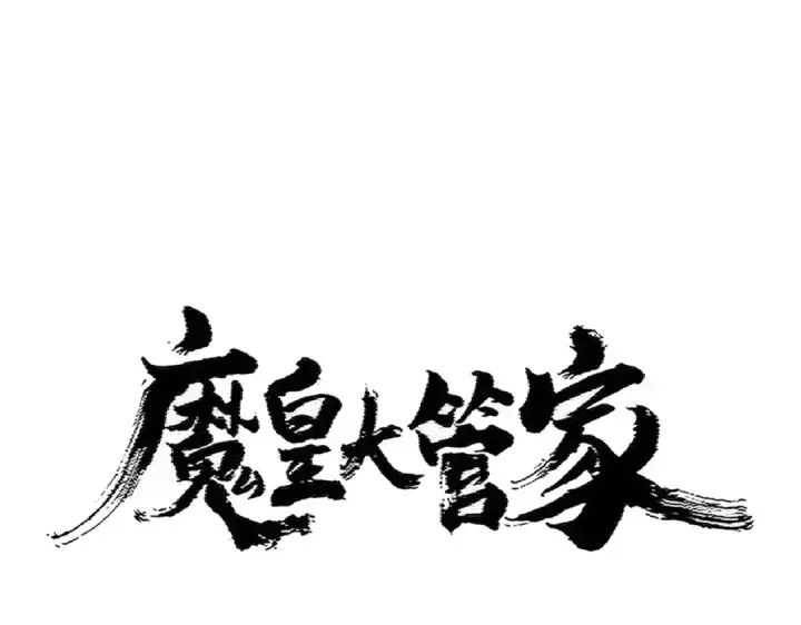 漫画《魔皇大管家》第410话 我们都可以，卓管家第6张图