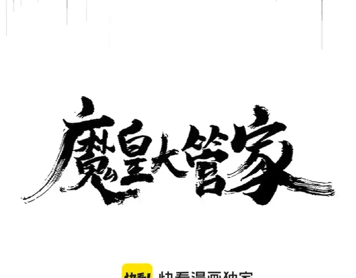 漫画《魔皇大管家》第411话 帝王第6张图