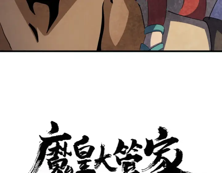 漫画《魔皇大管家》第419话 将门之后第6张图