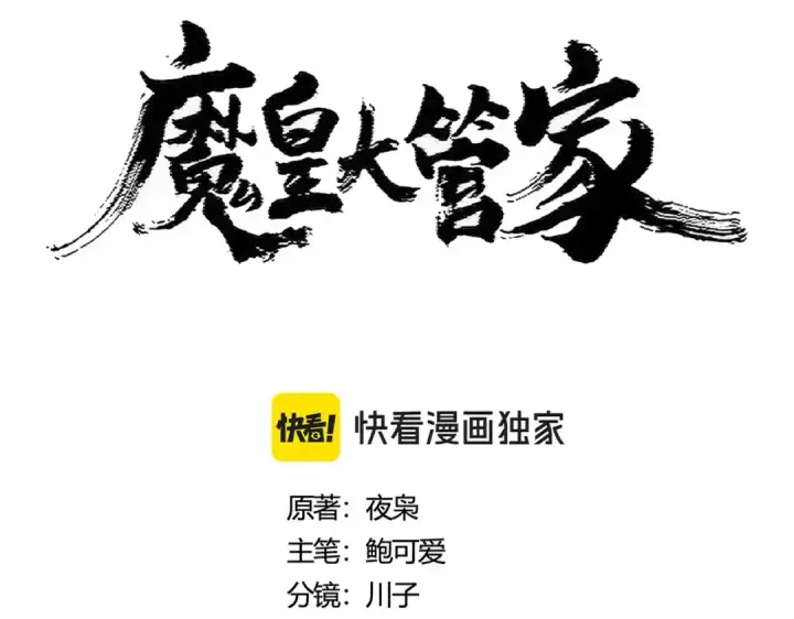 漫画《魔皇大管家》第423话 给他点颜色第10张图