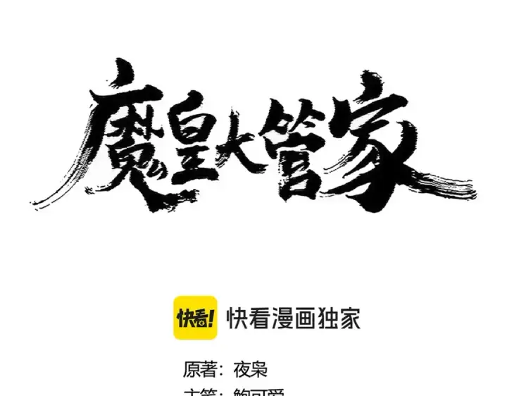 漫画《魔皇大管家》第425话 碾碎第12张图