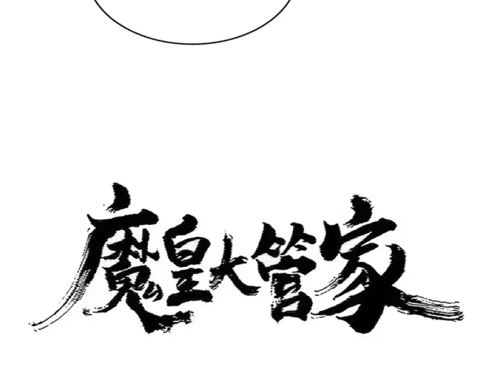 漫画《魔皇大管家》第435话 我们现在是什么关系...第6张图
