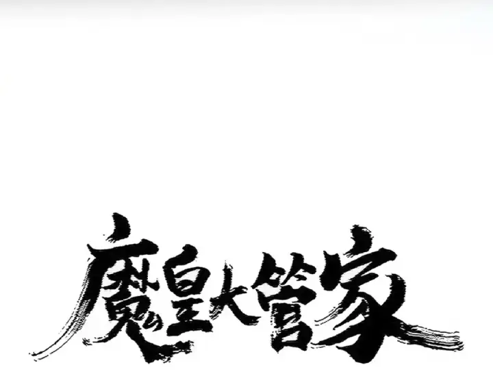 漫画《魔皇大管家》第436话 换个皇帝不就好了第5张图