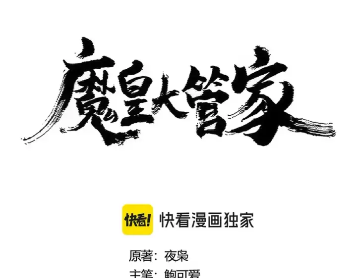漫画《魔皇大管家》第439话 不过是一些小伎俩第17张图