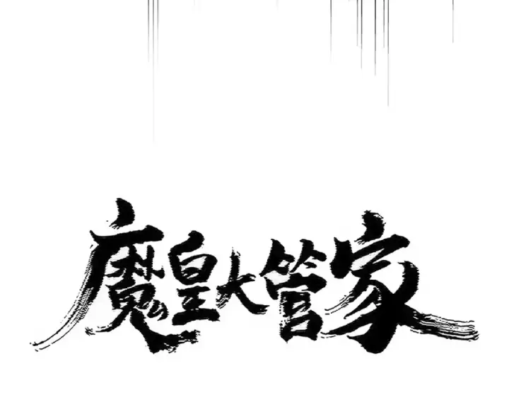 漫画《魔皇大管家》第450话 狂风骤雨第7张图