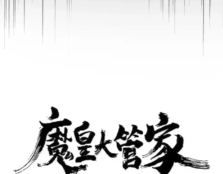 漫画《魔皇大管家》第455话 围攻第14张图