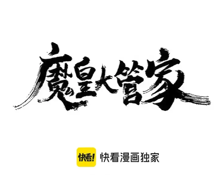 漫画《魔皇大管家》第459话 最危险的盟友第7张图