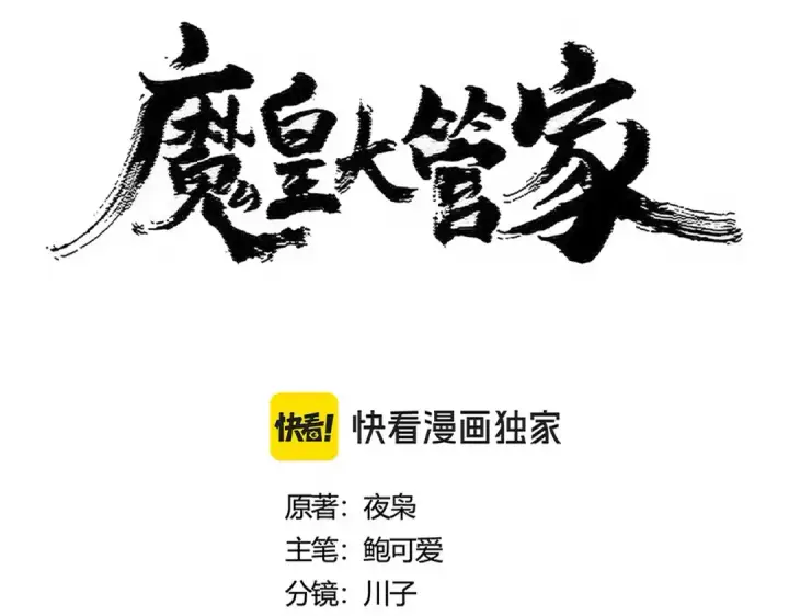 漫画《魔皇大管家》第461话 心怀鬼胎的几个人第13张图