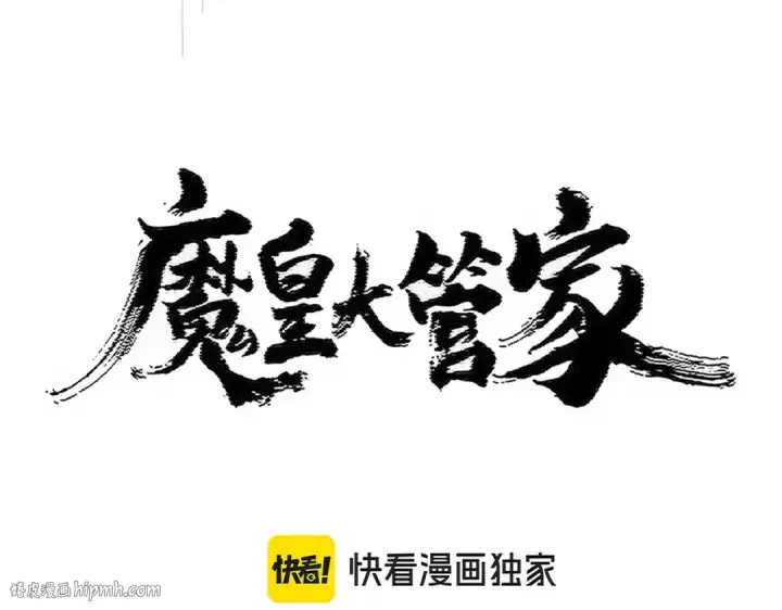 漫画《魔皇大管家》第471话 灭神指第8张图