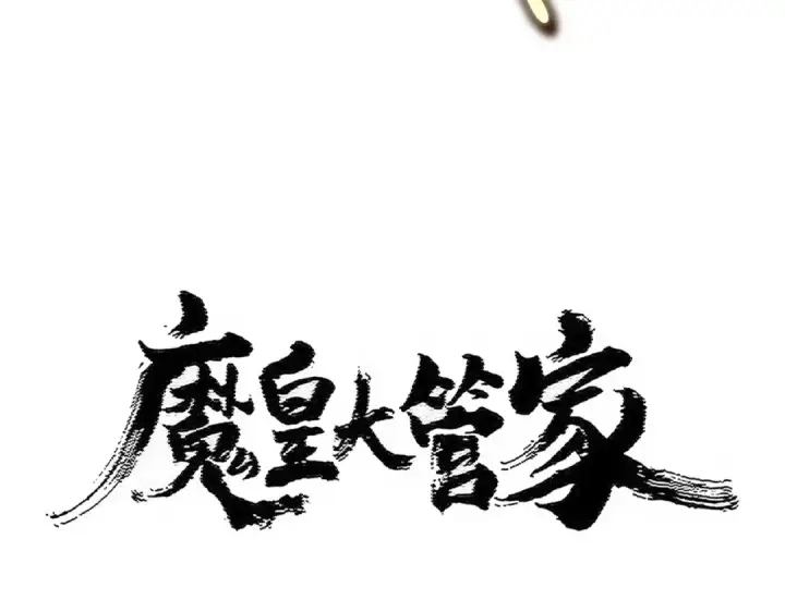 漫画《魔皇大管家》第478话 好大儿登场第7张图
