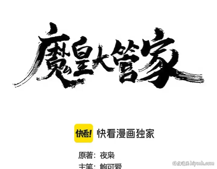 漫画《魔皇大管家》第492话 丞~~~~相~~~~~！第8张图