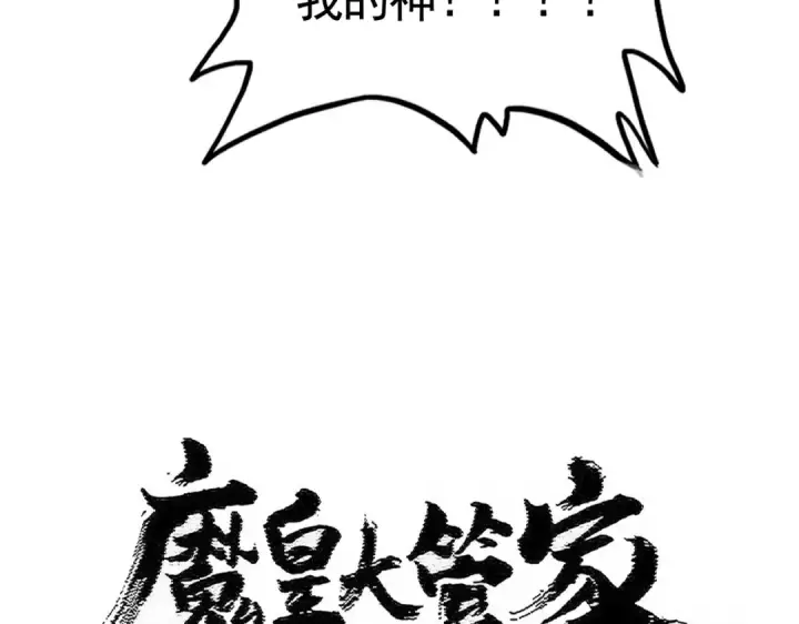 漫画《魔皇大管家》第499话 跨服对白第15张图